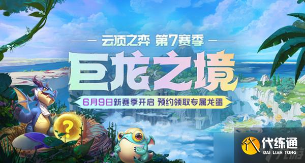 云顶之弈S7什么时候更新（S7赛季巨龙之境更新上线时间说明）