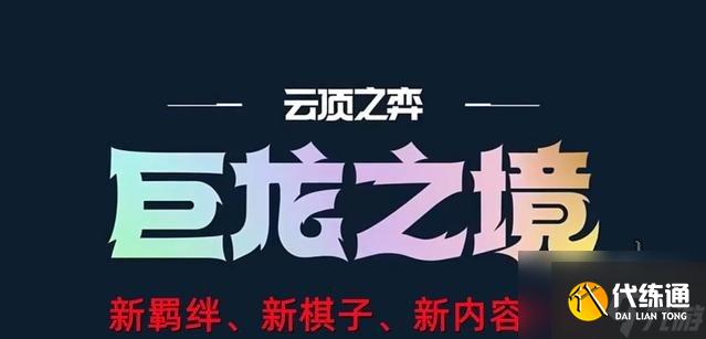 2022云顶之弈S7赛季巨龙之境全新羁绊、新棋子、新内容 玩法一览