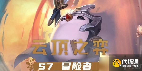 《云顶之弈》s7赛季冒险者羁绊效果一览