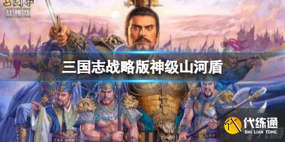 《三国志战略版》神级山河盾推荐 贾诩曹操郝昭阵容搭配