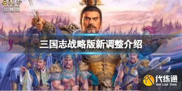 《三国志战略版》新调整介绍 三国志战略版夜战修改介绍