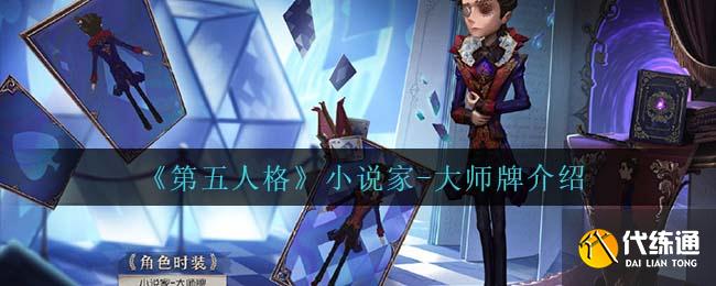 《第五人格》小说家-大师牌介绍