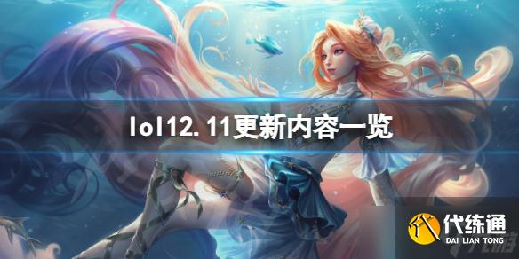 《英雄联盟》12.11有哪些新皮肤 12.11更新内容一览