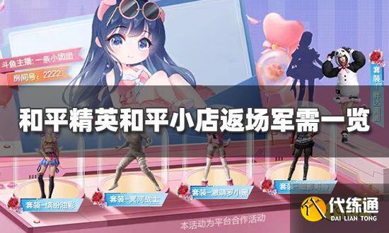 和平精英和平小店零点重启 返场军需一览