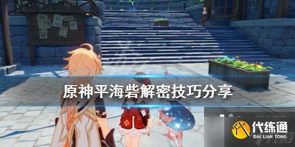 《原神》平海砦解密技巧分享 平海砦继电器怎么放？