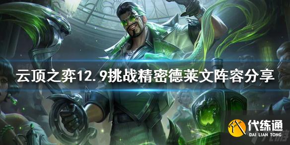 《云顶之弈》新版本德莱文怎么玩？12.9挑战精密德莱文阵容为你呈上