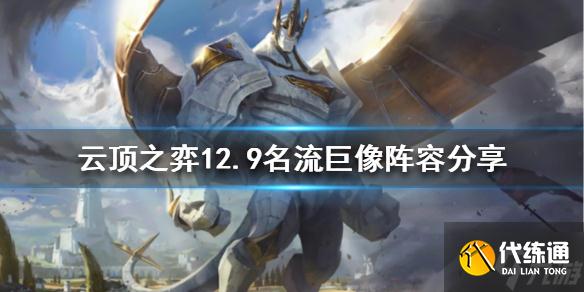 《云顶之弈》新版本名流巨像怎么玩？12.9名流巨像阵容与你分享