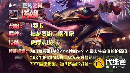 金铲铲之战S7巨龙之巢一费卡汇总