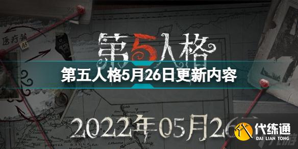 第五人格5月26日更新了什么 第五人格5月26日更新内容