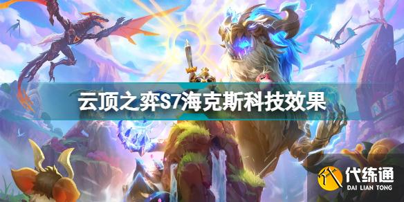 云顶之弈s7海克斯科技目录 s7海克斯都有哪些