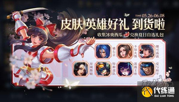 王者荣耀5月26日更新了什么 5.26全服不停机更新公告