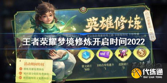 王者荣耀2022年梦境修炼什么时候开启 王者荣耀梦境修炼开启时间