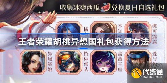 王者荣耀胡桃异想国礼包获取渠道 王者荣耀胡桃异想国礼包获得方式
