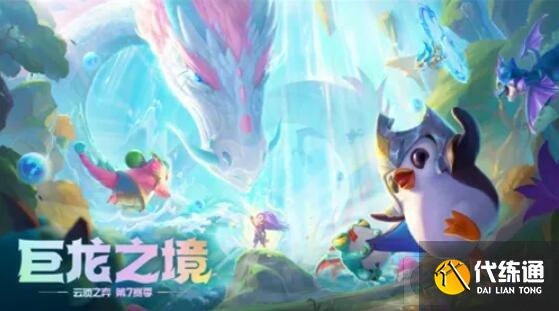 云顶之弈S7国服什么时候更新 云顶之弈S7更新时间