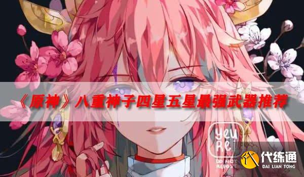 原神八重神子武器推荐 八重神子四星五星最强武器