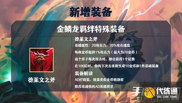 《金铲铲之战》S7金鳞龙装备大全 《金铲铲之战》S7金鳞龙装备大全