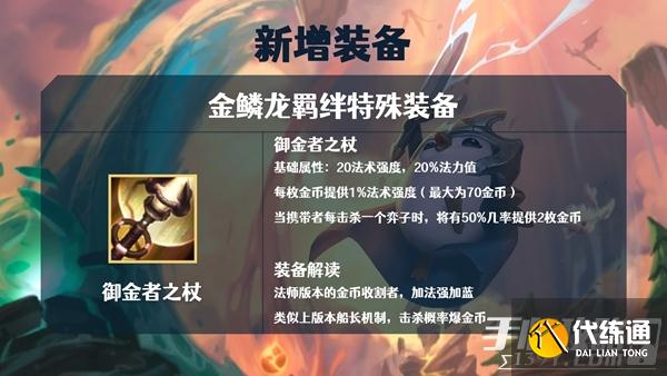 《金铲铲之战》S7金鳞龙装备大全 《金铲铲之战》S7金鳞龙装备大全