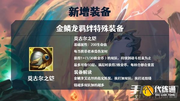 《金铲铲之战》S7金鳞龙装备大全 《金铲铲之战》S7金鳞龙装备大全