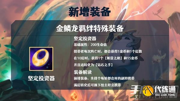 《金铲铲之战》S7金鳞龙装备大全 《金铲铲之战》S7金鳞龙装备大全