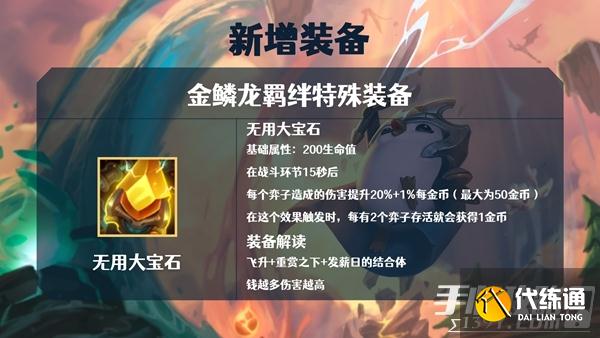 《金铲铲之战》S7金鳞龙装备大全 《金铲铲之战》S7金鳞龙装备大全