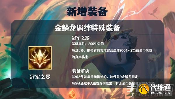 《金铲铲之战》S7金鳞龙装备大全 《金铲铲之战》S7金鳞龙装备大全