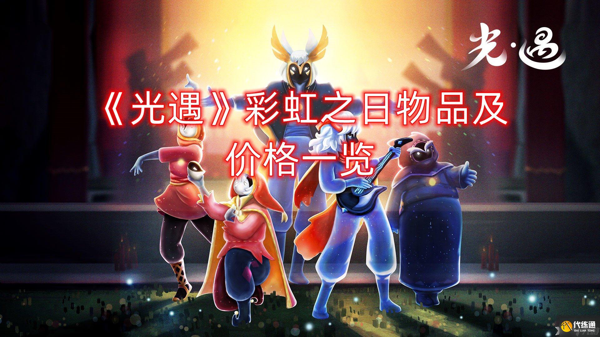 《光遇》彩虹之日物品及价格一览