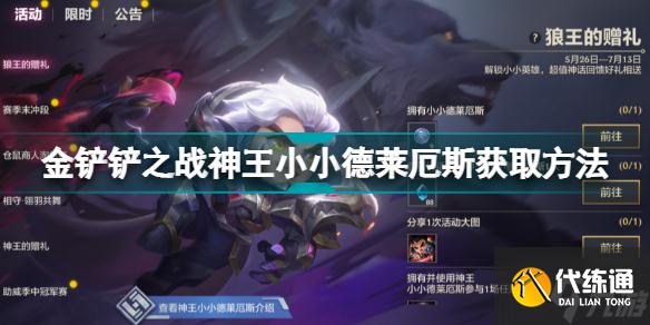 金铲铲之战神王小小德莱厄斯怎么获取 金铲铲之战神王小小德莱厄斯获取方法