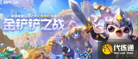 金铲铲之战S7巨龙之巢棋子有哪些羁绊-S7巨龙之巢棋子羁绊一览