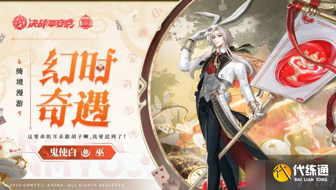 《决战平安京》鬼使白时装幻时奇遇获取攻略