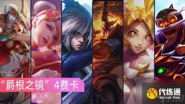云顶之弈S7所有四费卡技能一览