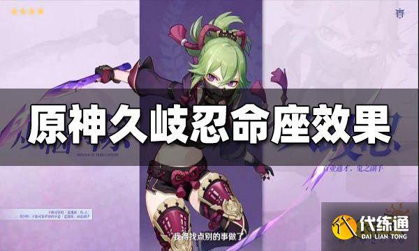 原神久岐忍几命值得抽 久岐忍命座效果一览