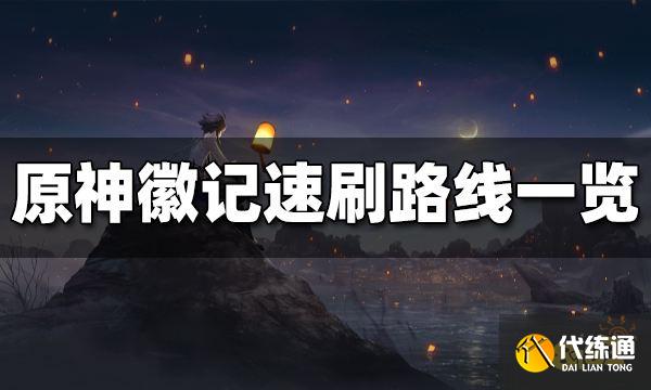 原神愚人众徽记哪里刷 愚人众徽记速刷路线一览