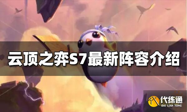 云顶之弈S7最新阵容是什么 S7最新阵容推荐