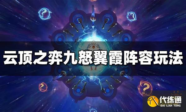云顶之弈九怒翼霞阵容怎么玩 九怒翼霞阵容玩法介绍