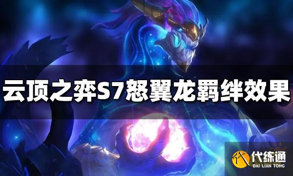 云顶之弈S7怒翼龙羁绊是什么效果 怒翼龙羁绊效果介绍