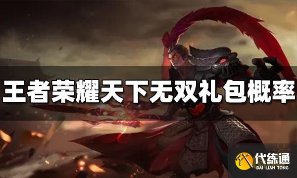 王者荣耀天下无双礼包概率是多少 礼包概率介绍