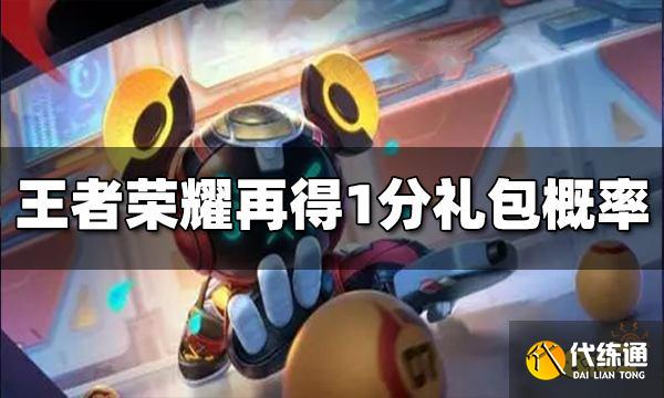 王者荣耀再得1分礼包概率是多少 礼包概率介绍