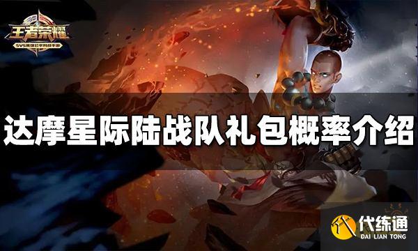 王者荣耀达摩星际陆战队礼包概率 礼包概率介绍