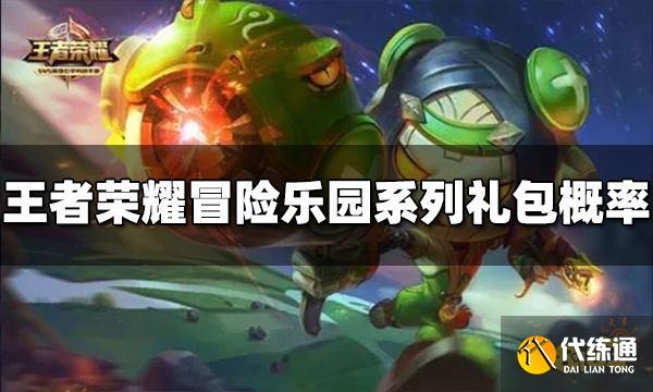 王者荣耀冒险乐园系列礼包概率是多少 礼包概率介绍