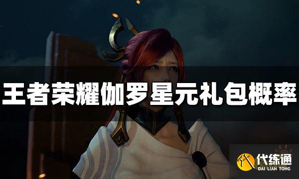 王者荣耀伽罗星元礼包概率是多少 礼包概率介绍