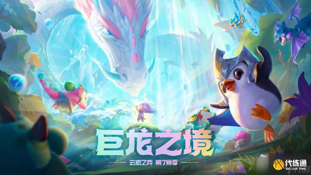 《云顶之弈》巨龙之境风暴龙羁绊效果详解