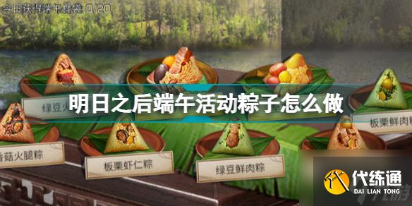 明日之后端午活动粽子怎么做?端午活动粽子制作攻略推荐