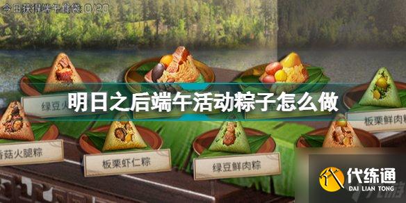 明日之后端午活动粽子如何进行制作 端午活动粽子制作配方分享与流程解析