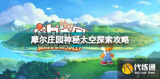 摩尔庄园神秘太空怎么玩 摩尔庄园神秘太空探索攻略
