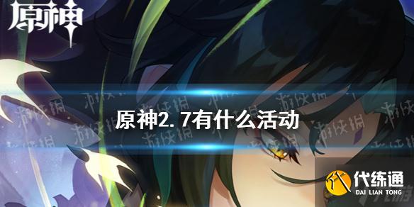 《原神》2.7活动时间表 2.7版本活动介绍