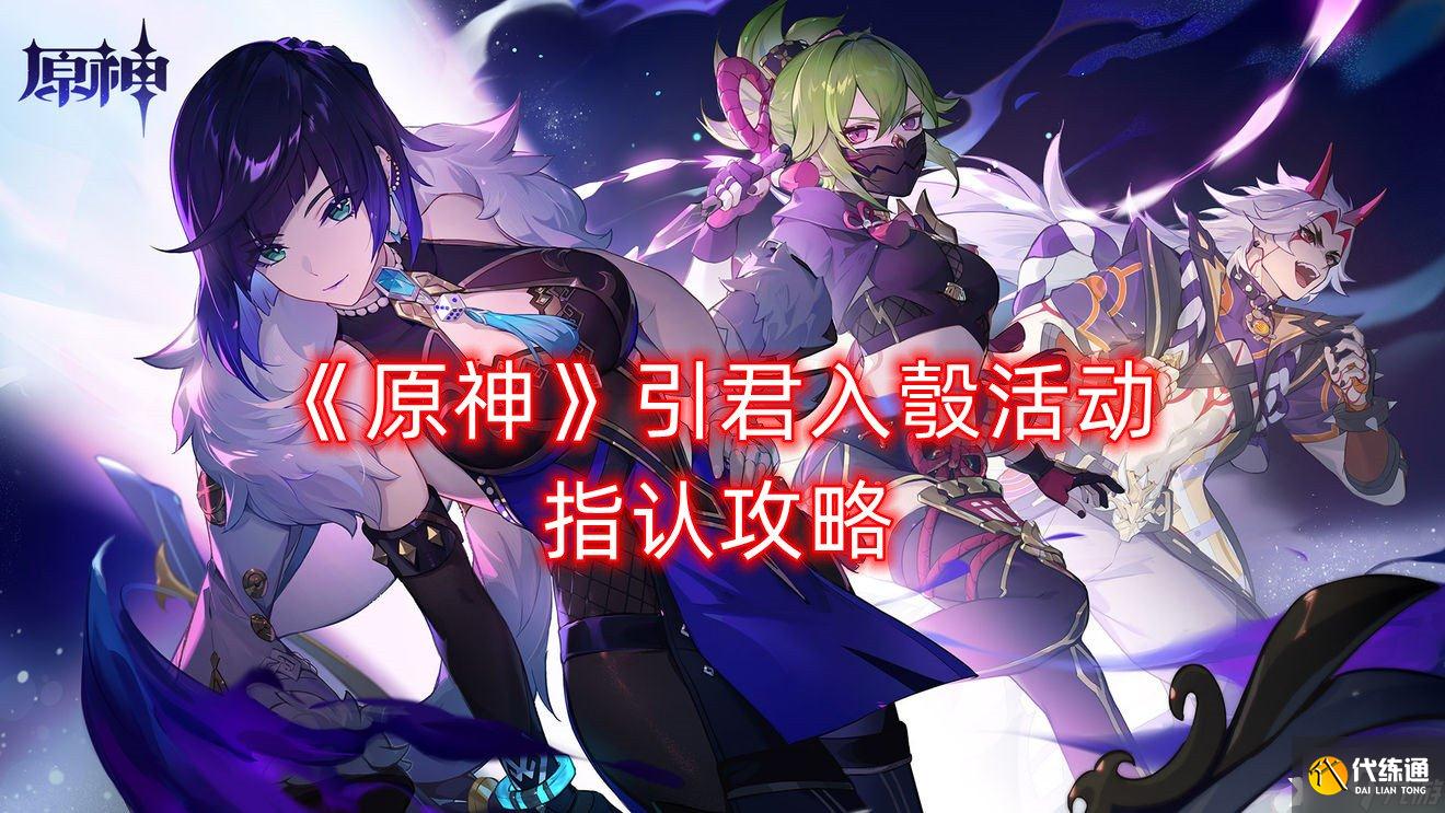 《原神》引君入彀活动指认攻略