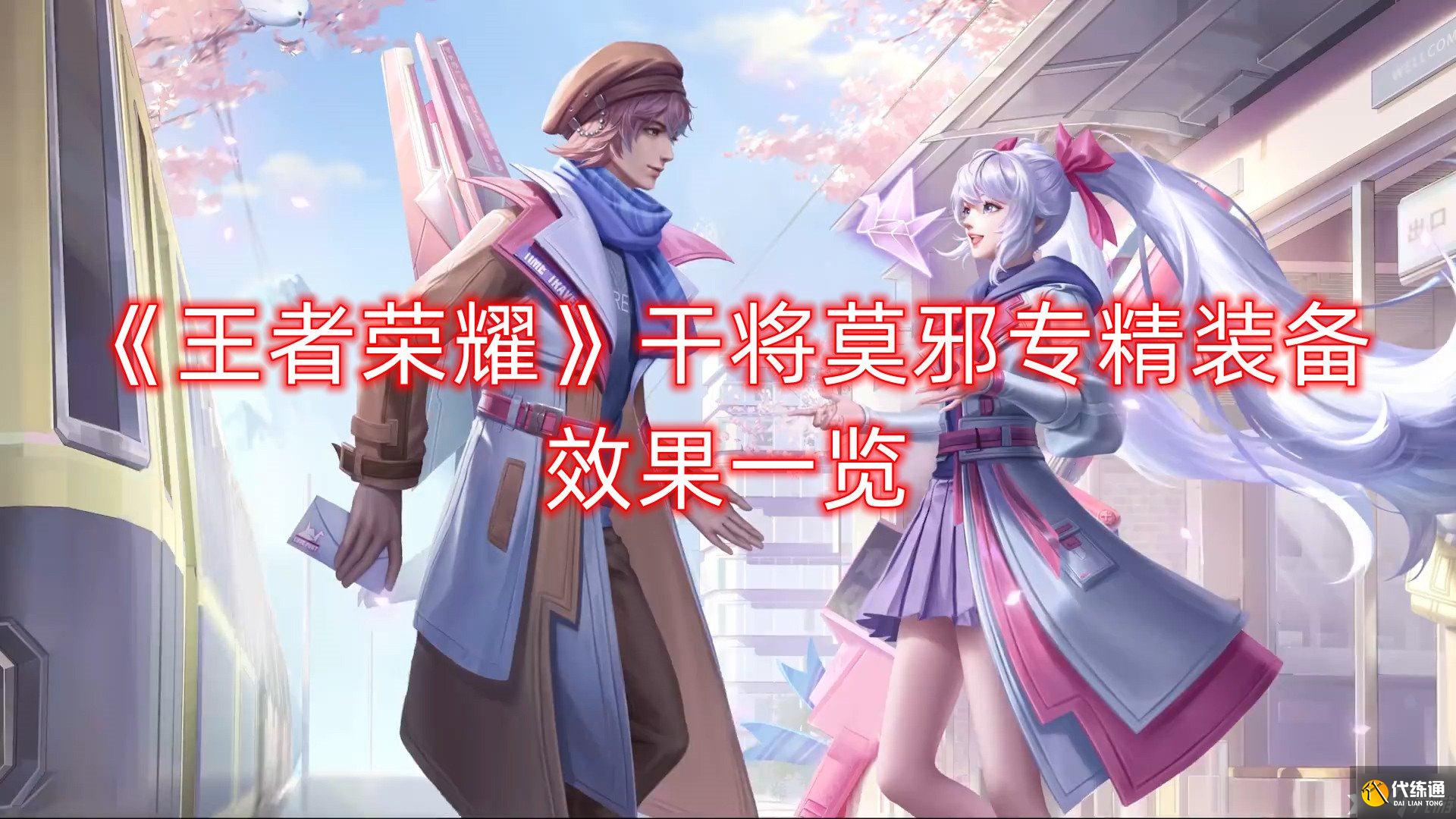 《王者荣耀》干将莫邪专精装备效果一览