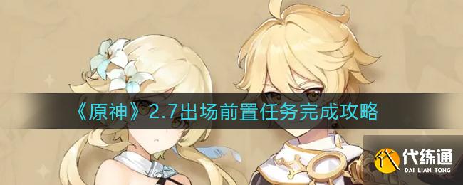 《原神》2.7出场前置任务完成攻略