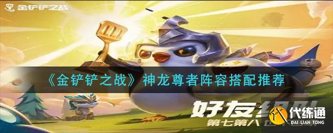 《金铲铲之战》神龙尊者阵容搭配推荐