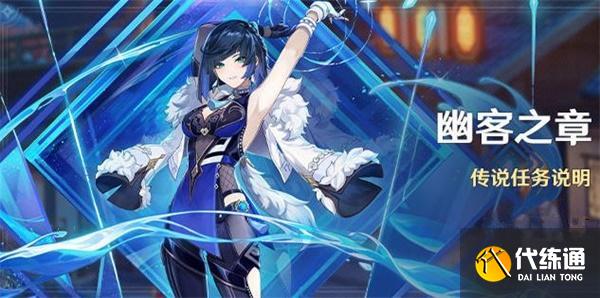 原神幽客之章任务怎么解锁？危途疑踪任务领取方法介绍[图]图片1